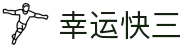 幸运快三 / Quick 3 Lotto「权威认证」安全购彩